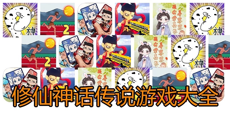 修仙神话传说游戏大全