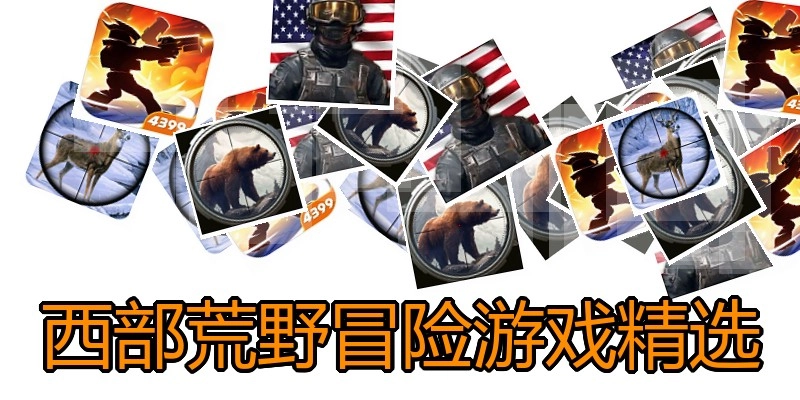 西部荒野冒险游戏精选