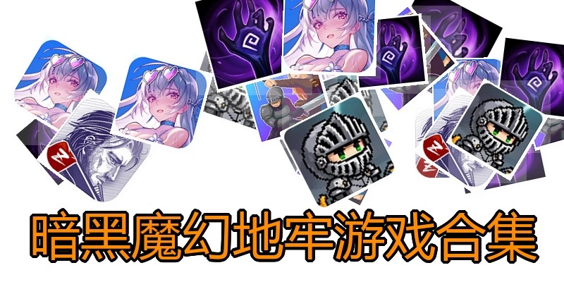 暗黑魔幻地牢游戏合集