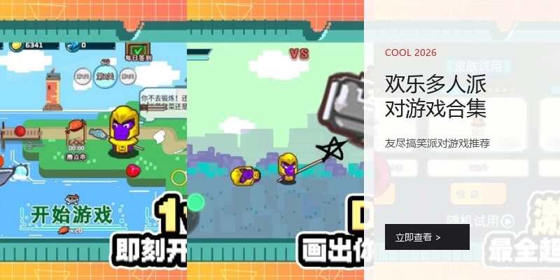 欢乐多人派对游戏合集