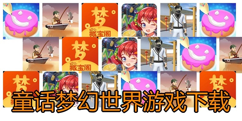 童话梦幻世界游戏下载