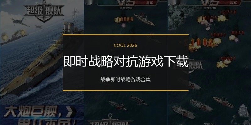 即时战略对抗游戏下载