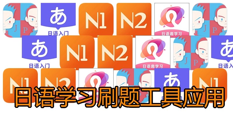 日语学习刷题工具应用