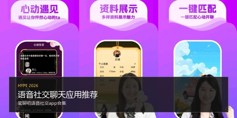 语音社交聊天应用推荐