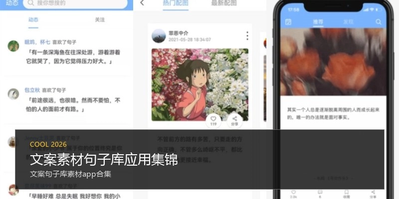 文案素材句子库应用集锦