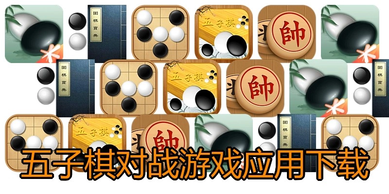五子棋对战游戏应用下载