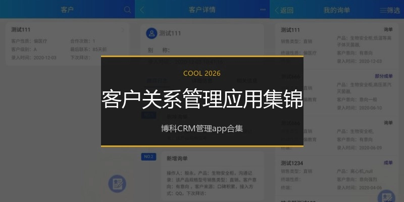 客户关系管理应用集锦