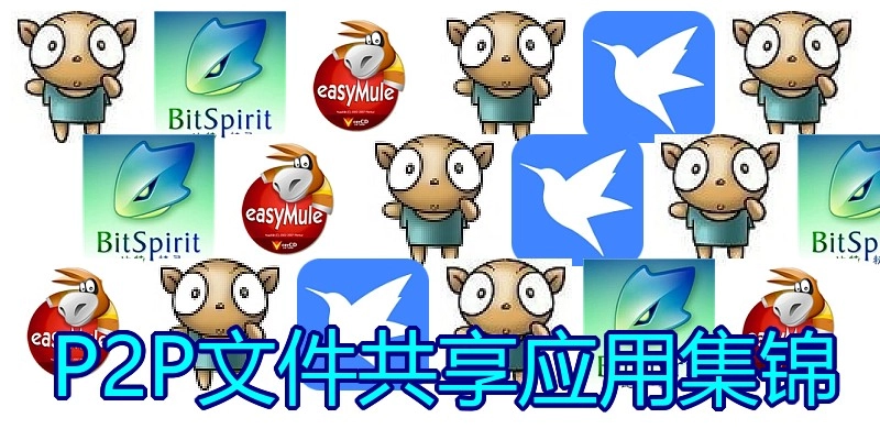P2P文件共享应用集锦