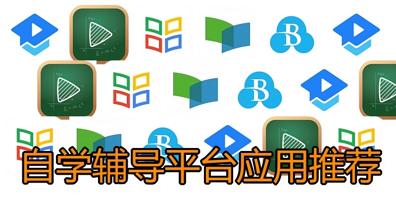 自学辅导平台应用推荐