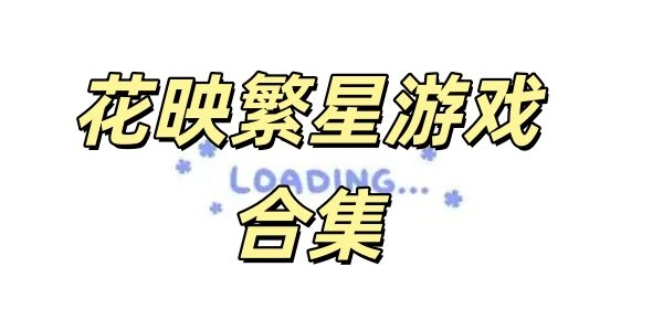 花映繁星游戏合集