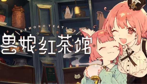 兽娘红茶馆手游移植版下载