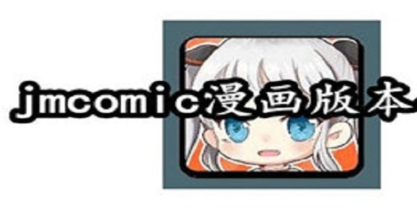jmcomic官网版