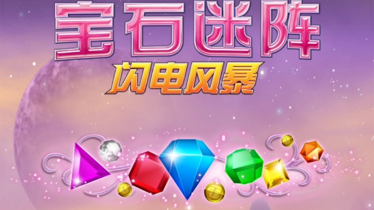 宝石迷阵闪电风暴中文版-宝石迷阵闪电风暴正版-宝石迷阵闪电风暴游戏大全