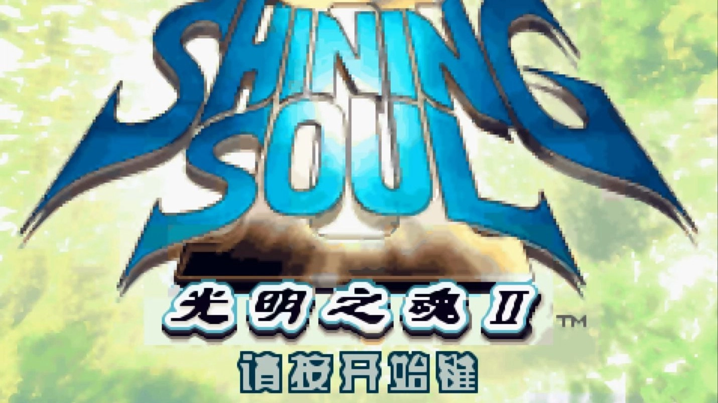 光明之魂2