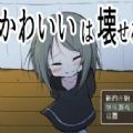 可爱能被破坏游戏中文版