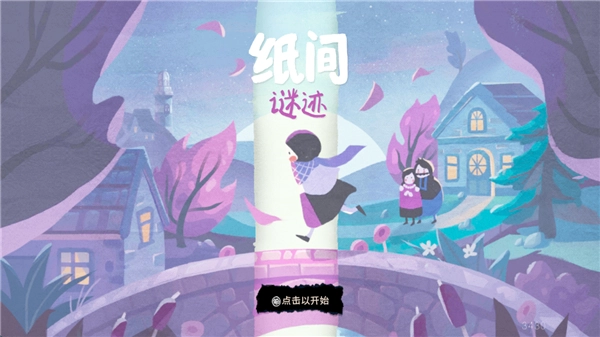 纸间谜迹系列游戏大全
