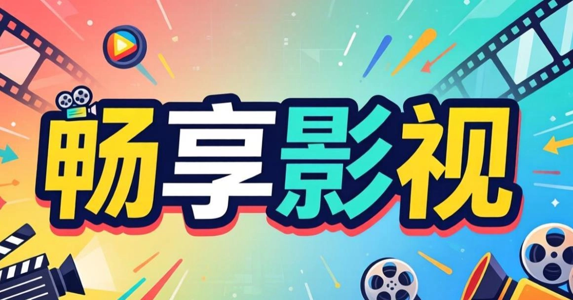 畅享影视最新版下载-畅享影视官方版下载-畅享影视app大全