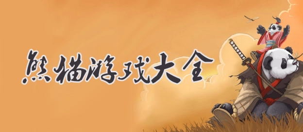 熊猫游戏合集