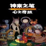 神来之笔心之奇旅