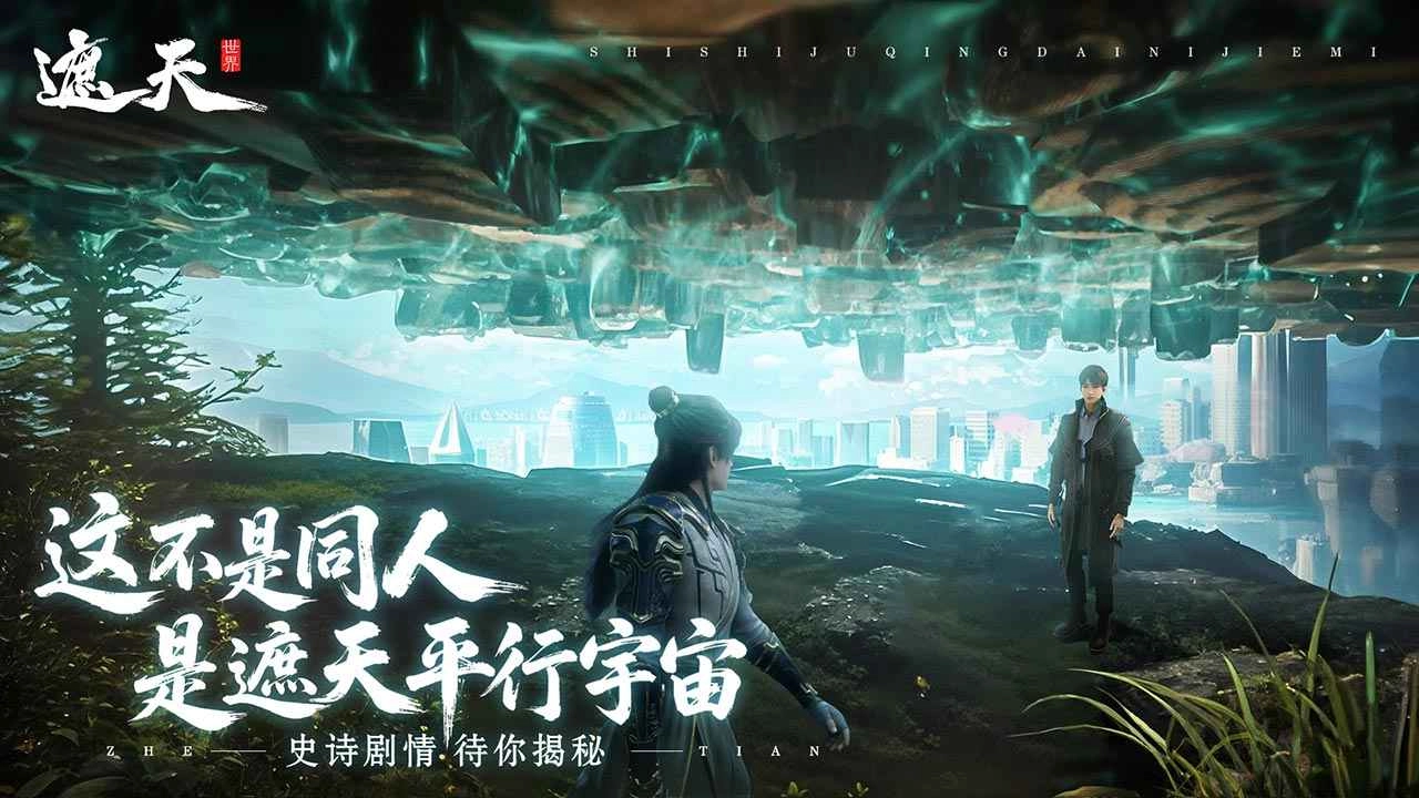 遮天世界游戏大全