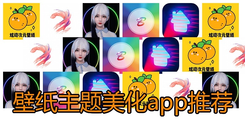 壁纸主题美化app推荐