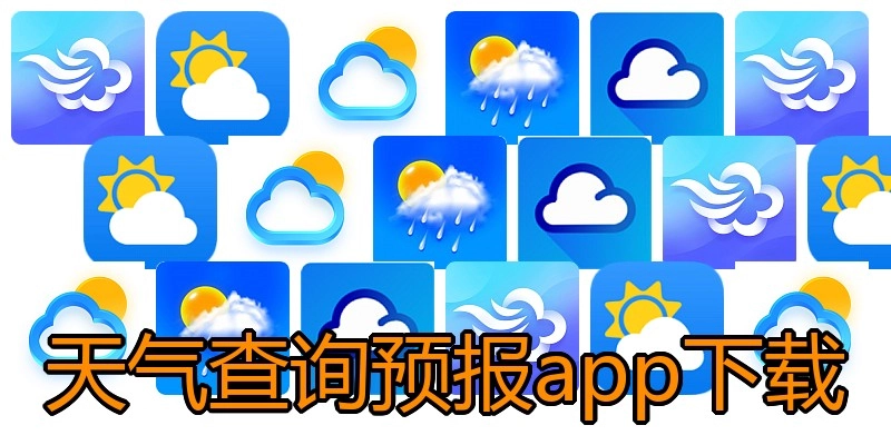天气查询预报app下载