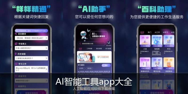 AI智能工具app大全