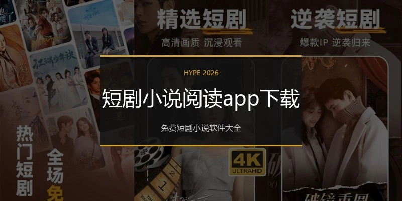 短剧小说阅读app下载