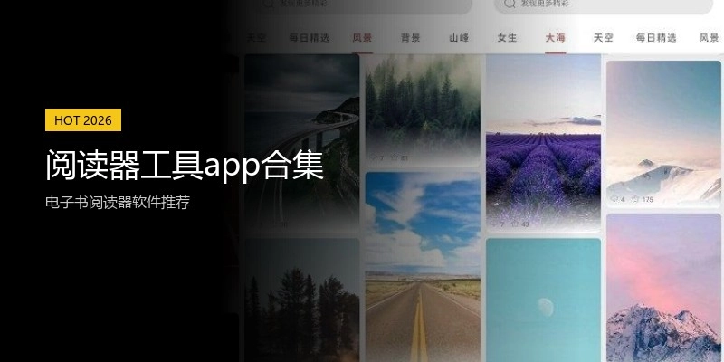 阅读器工具app合集
