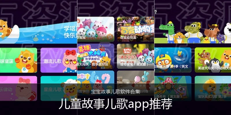 儿童故事儿歌app推荐