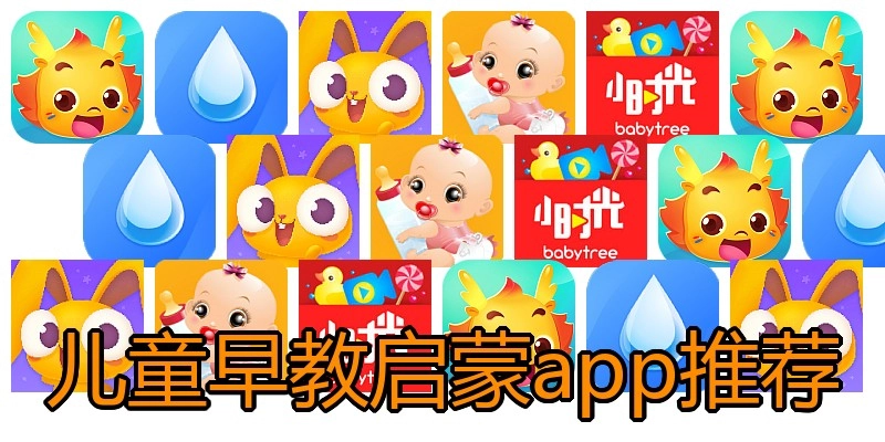 儿童早教启蒙app推荐