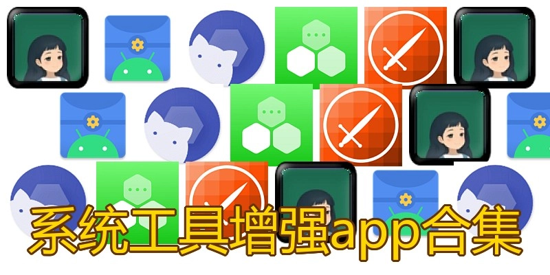 系统工具增强app合集