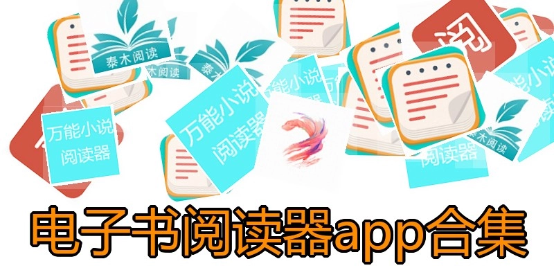 电子书阅读器app合集