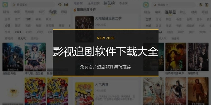 影视追剧软件下载大全