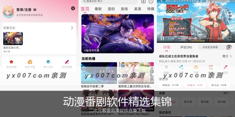 动漫番剧软件精选集锦