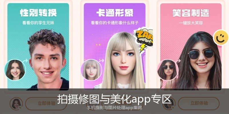 拍摄修图与美化app专区