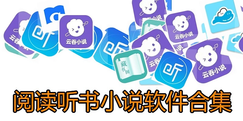 阅读听书小说软件合集