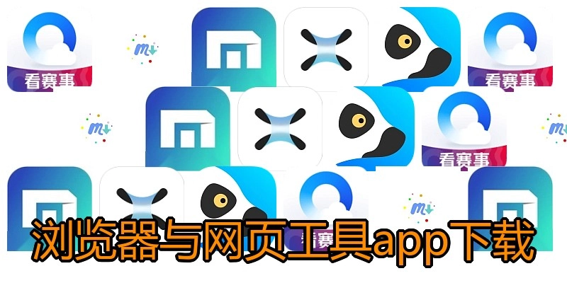 浏览器与网页工具app下载