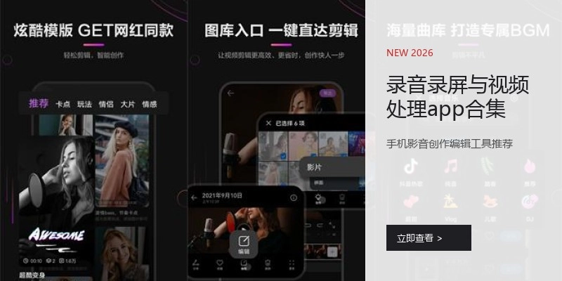 录音录屏与视频处理app合集