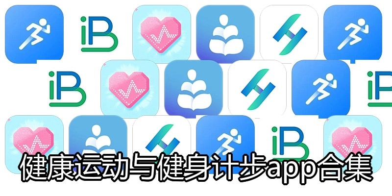 健康运动与健身计步app合集