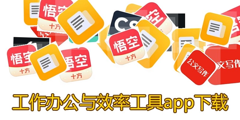 工作办公与效率工具app下载