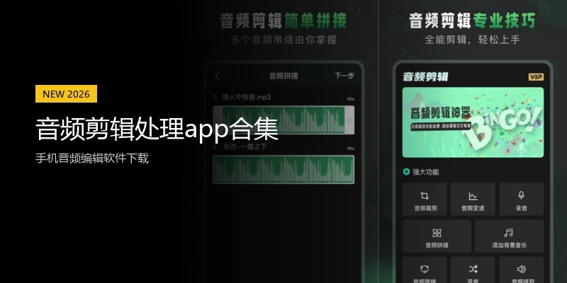 音频剪辑处理app合集