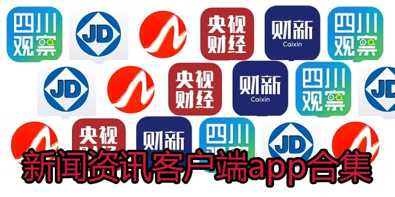 新闻资讯客户端app合集