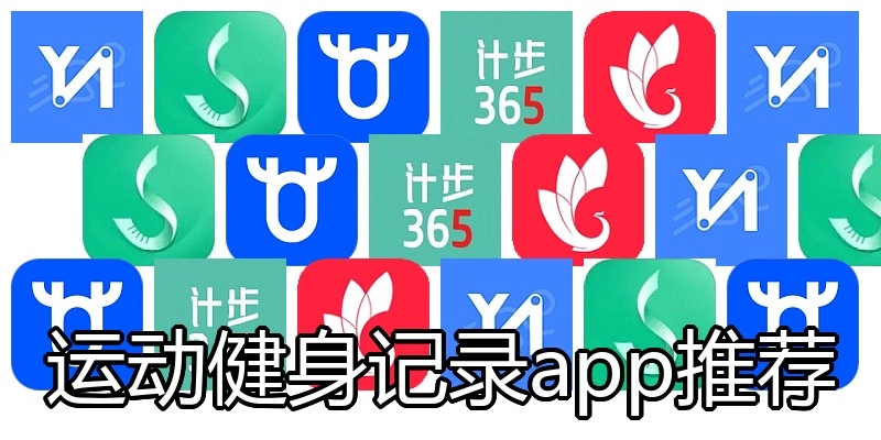运动健身记录app推荐