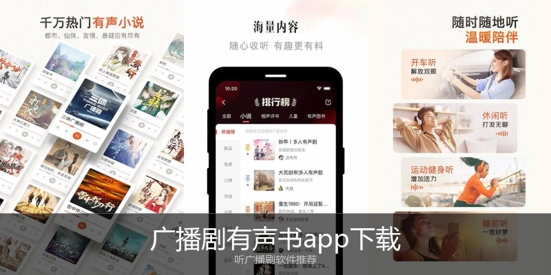 广播剧有声书app下载