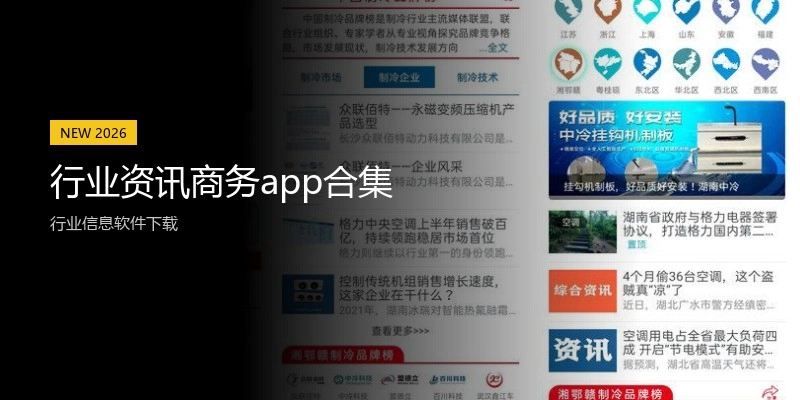 行业资讯商务app合集