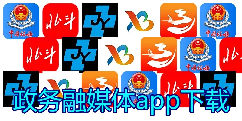 政务融媒体app下载