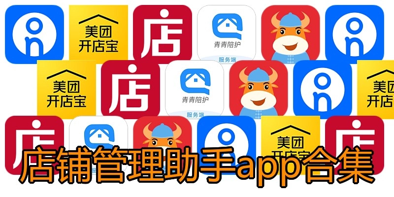 店铺管理助手app合集
