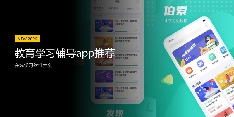 教育学习辅导app推荐