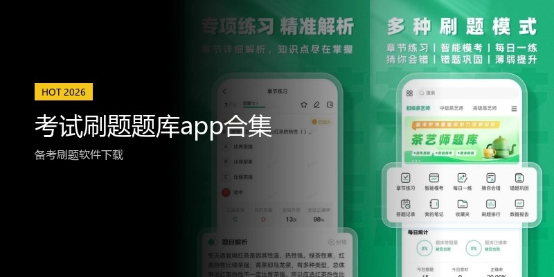 考试刷题题库app合集